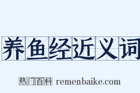 养鱼经近义词是什么意思的图片